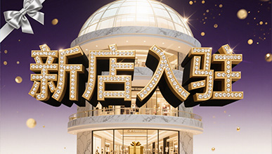 新店大揭秘，推門就是新世界！